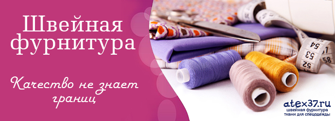 Швейная фурнитура оптом