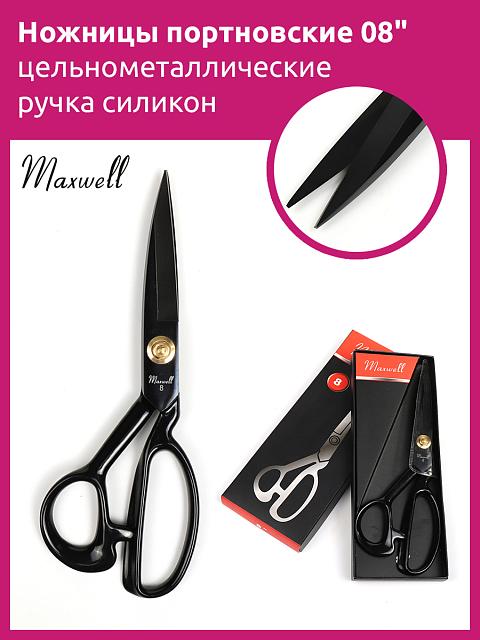 Ножницы Maxwell premium, портновские,  08" 220*100, цельнометаллические, ручка силиконовая