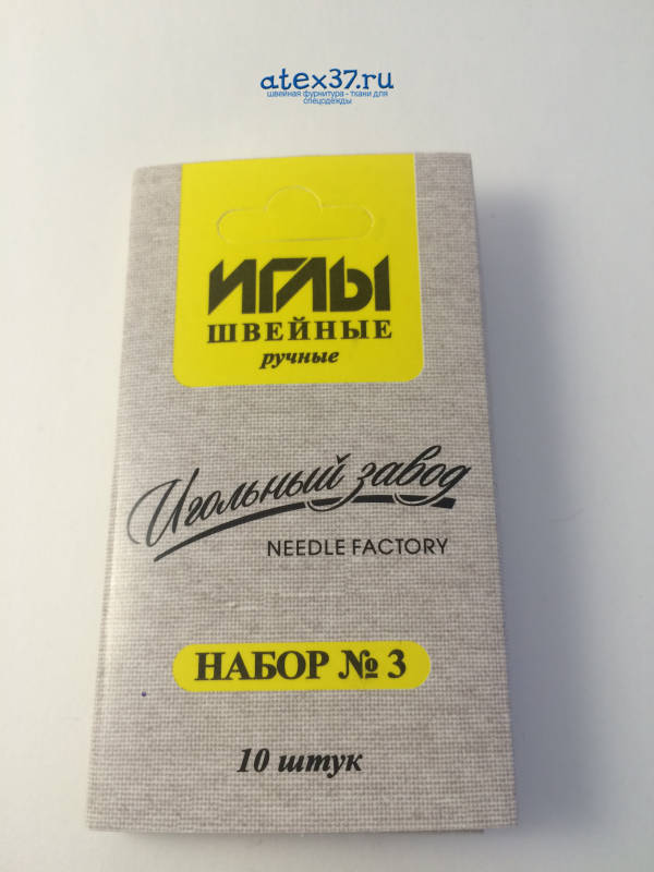 Набор игл для ручного шитья Ассорти №3 (10шт)