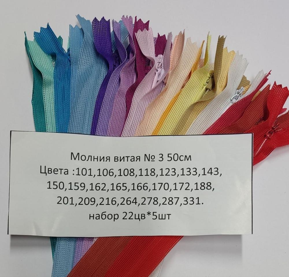 Молния спираль №3 50см АССОРТИ уп 22цв*5шт