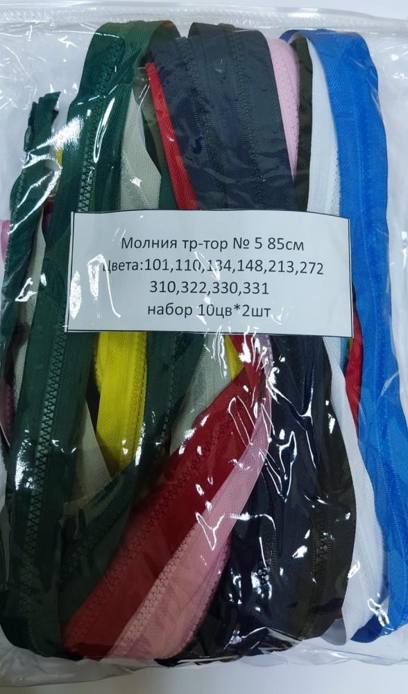 Молния трактор №5 1 замок 85см АССОРТИ уп 10цв*2шт